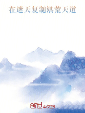 在遮天复制洪荒天道在线阅读
