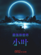 最强御兽师小叶在线阅读