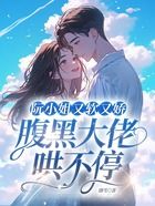阮小姐又软又娇,腹黑大佬哄不停在线阅读