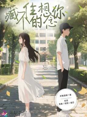 藏不住的想念你在线阅读