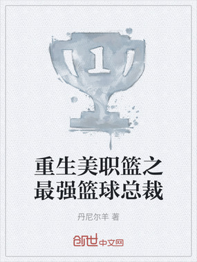 重生美职篮之最强篮球总裁在线阅读