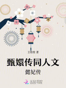 甄嬛傳同人文:懿妃傳