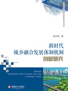 新时代城乡融合发展体制机制创新研究在线阅读