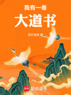 我有一卷大道书在线阅读