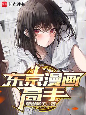 东京漫画高手在线阅读