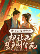 世子为报恩娶我,却让我生产时等死在线阅读