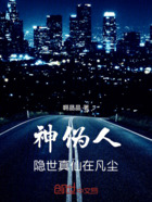 神伪人:隐世真仙在凡尘在线阅读