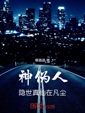 神伪人：隐世真仙在凡尘在线阅读