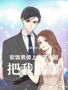 软饭男傍上富家小姐,把我踹了在线阅读