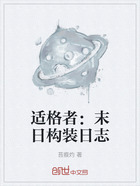 适格者：末日构装日志在线阅读