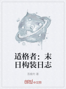 適格者：末日構裝日志