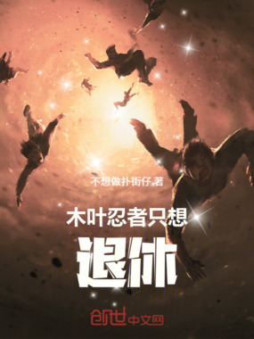 木叶忍者只想退休在线阅读