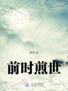 前时煎世在线阅读