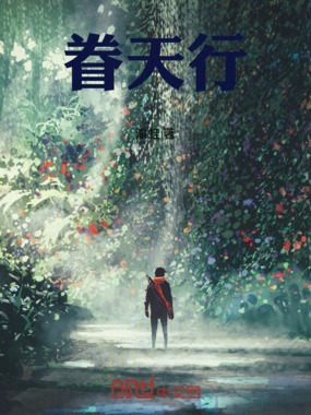 眷天行在线阅读