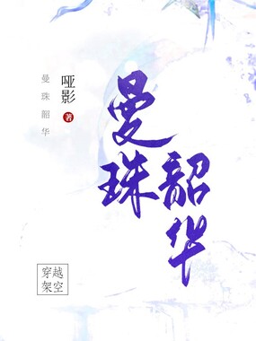 曼珠韶华在线阅读