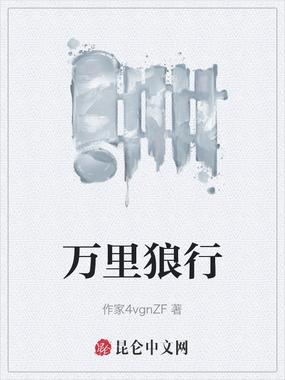 万里狼行在线阅读
