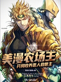 美漫農場主：開局收養惡人救世主