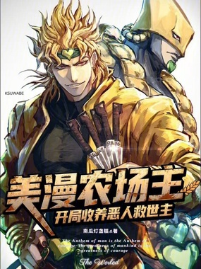 美漫农场主:开局收养恶人救世主在线阅读