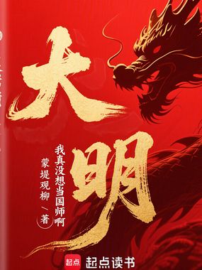 大明:我真没想当国师啊在线阅读