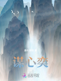 謀心奕