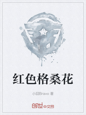 红色格桑花在线阅读