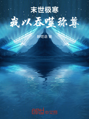 末世极寒:我以吞噬称尊在线阅读