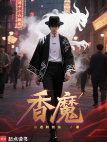 香魔（许义、叶淼）在线阅读