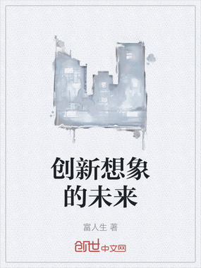 创新想象的未来在线阅读