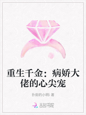 重生千金:病娇大佬的心尖宠在线阅读