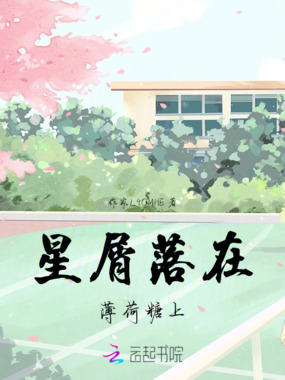 星屑落在薄荷糖上在线阅读