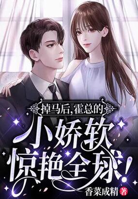 掉马后，霍总的小娇软惊艳全球！在线阅读