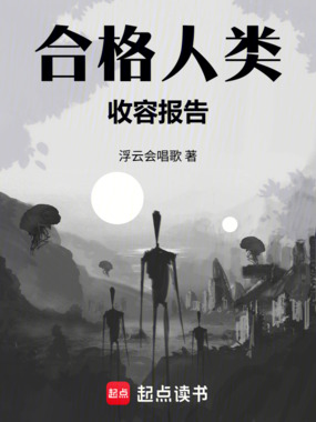 合格人类收容报告在线阅读