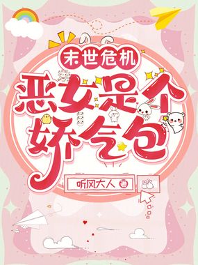 末世危机：恶女是个娇气包在线阅读