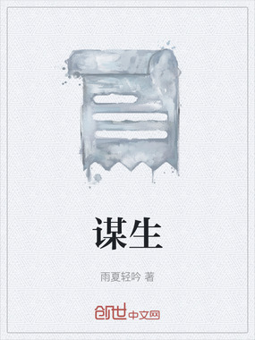 谋生最新章节全文无弹窗在线阅读-玄幻小说