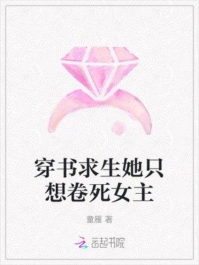 穿书求生她只想卷死女主在线阅读