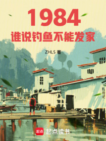 重生84：谁说钓鱼不能发家在线阅读