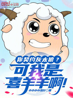 你契约灰太狼?可我是喜羊羊啊!在线阅读