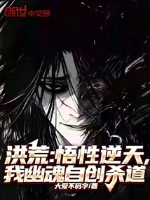 Honghuang: My Understanding is Against the Heavens, My Ghost Soul Creates Its Own Way of Killing