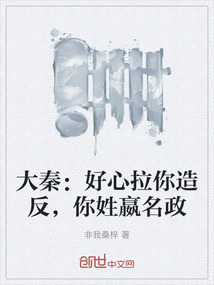 大秦：好心拉你造反，你姓嬴名政在线阅读