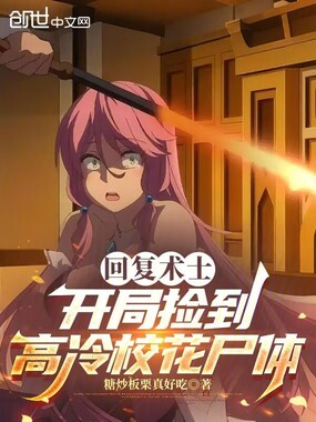 回复术士：开局捡到高冷校花尸体在线阅读