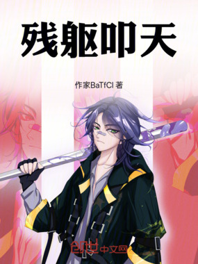 残躯叩天在线阅读