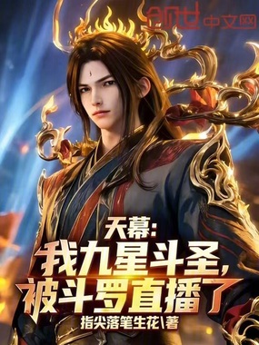 天幕：我九星斗圣，被斗罗直播了在线阅读
