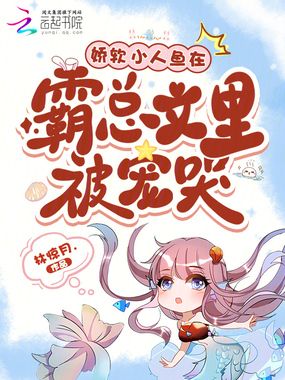 娇软小人鱼孕吐，大佬们争当爹！在线阅读