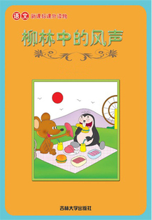 柳林中的風聲（語文課外讀物）