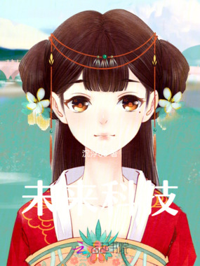 未来科技在线阅读