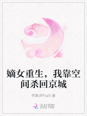 嫡女重生,我靠空间杀回京城在线阅读