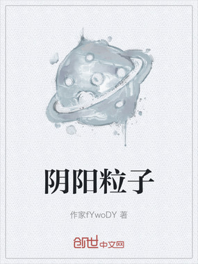 阴阳粒子在线阅读