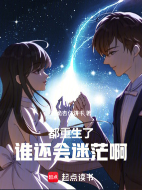 都重生了谁还会迷茫啊在线阅读