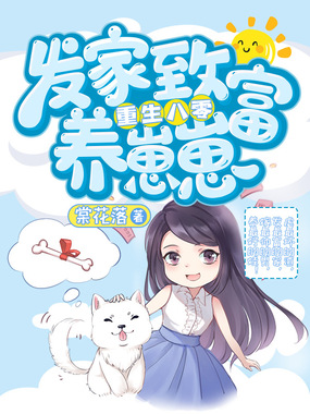 重生八零:发家致富养崽崽在线阅读