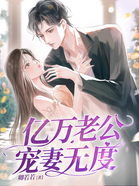 亿万老公宠妻无度在线阅读